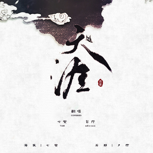 天涯（翻自 喵☆酱）