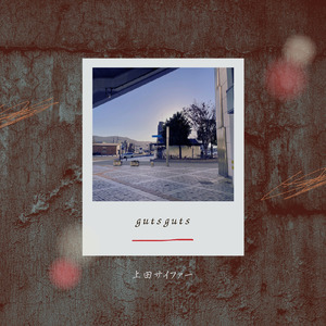 gutsguts (feat. FURAIIR.C, 己仁鵺, MCアポロ a.k.a.稲刈り侍, されこうべ, 麻宵 & Nagaremono)