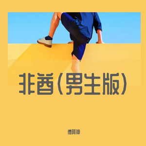 非酋（男生版)