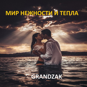 Мир нежности и тепла