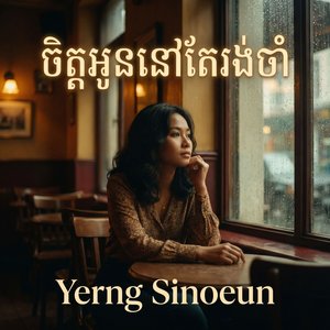 ហេតុអ្វីខលមកអូនតែពេលស្រវឹង