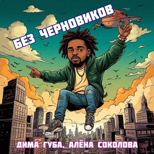 Без черновиков