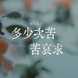 多少次苦苦哀求（翻自 张艺迈）
