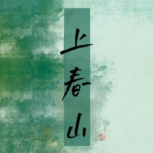 萝太双声线一起上春山