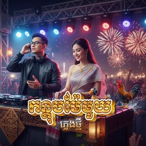 កន្តុបម៉ែមួយ (ភ្លេងថ្មី)