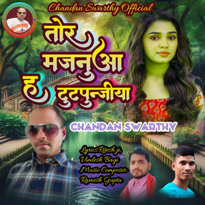 तोर मजनुआ ह टुटपुन्जीया