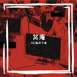 贫庵（词曲：梦生Morrison）