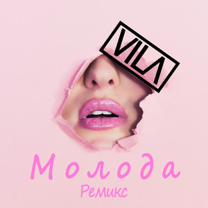 Молода (Ремикс)