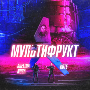 Мультифрукт