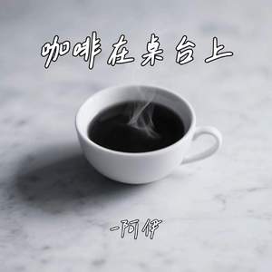 咖啡在桌台上