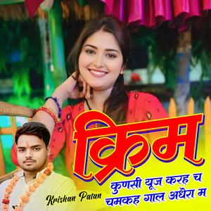 क्रिम कुणसी यूज करह च चमकह गाल अधेरा म Krishan Patan