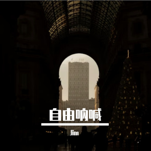 自由呐喊_48khz_24bit