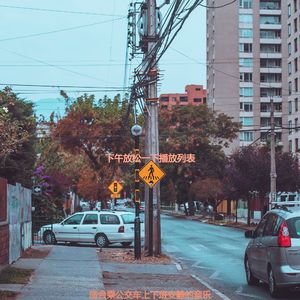 适合通勤纯的音乐