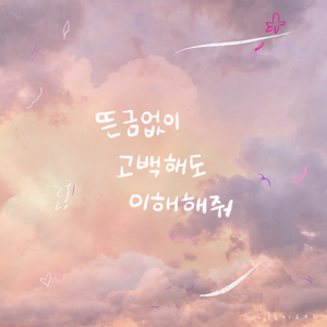 뜬금없이 고백해도 이해해 줘