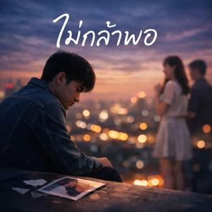 ไม่กล้าพอ