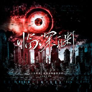 临深渊（《十日终焉》女角色群像原创曲）