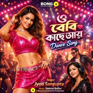 ও বেবি কাছে আয় (Bengali)