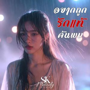 อยากถูกรักแท้ค้นพบ