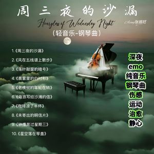 钟摆晃过星期三（轻音乐钢琴曲）