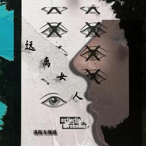 远离女人（prod.heydium）