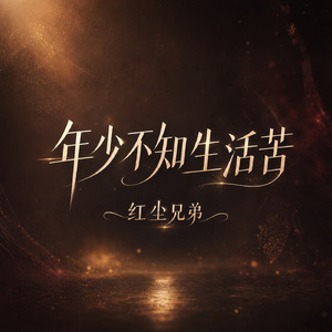 年少不知生活苦
