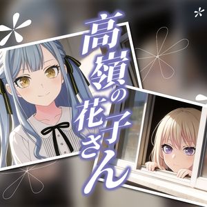 高嶺の花子さん