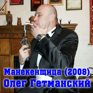 Манекенщица