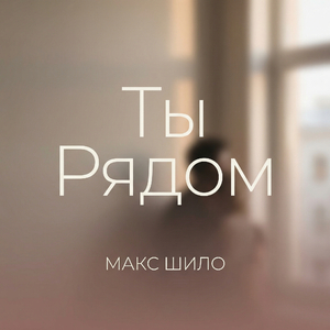 Ты рядом