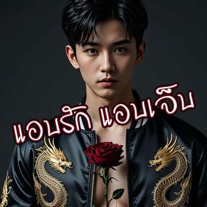 แอบรัก แอบเจ็บ