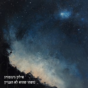 משהו שהוא לא העניין