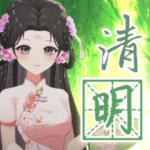清明