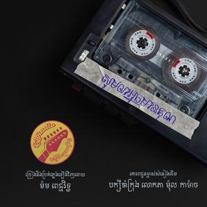 សូមលាអ្នកមានគុណ