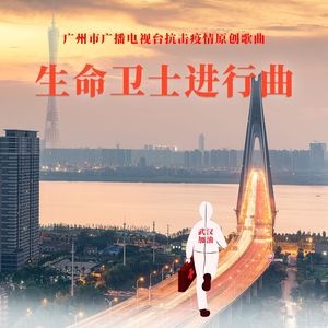 生命卫士进行曲