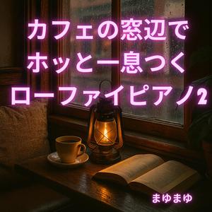 「大丈夫」が聴こえる午後