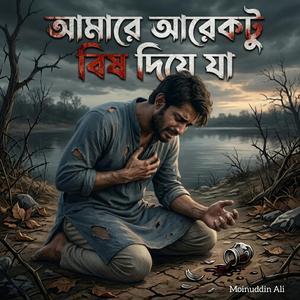 আমারে আরেকটু বিষ দিয়ে যা