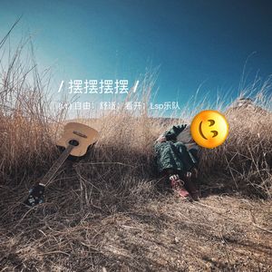 摆摆摆摆