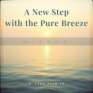 新たな一歩 清き風と共に