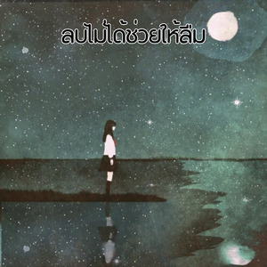 ลบไม่ได้ช่วยให้ลืม