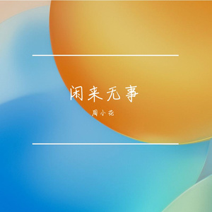 桔色新次元