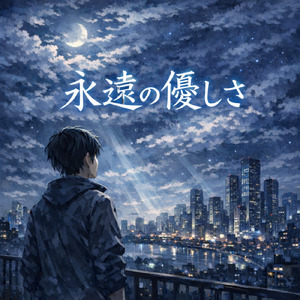 永遠の優しさ (Ryo Version)