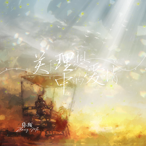 理想中的爱情（编曲版）