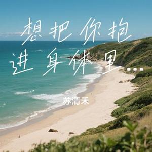 想把你抱进身体里面 (Cover 吴梦遥)