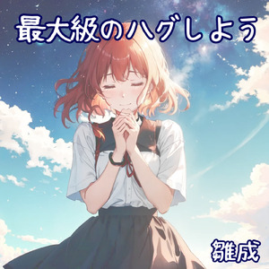 最大級のハグしよう (feat. 初音ミク)