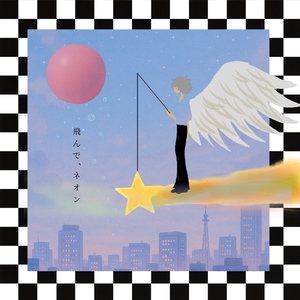 飛んで、ネオン