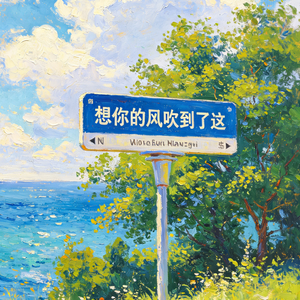我在这里很想你