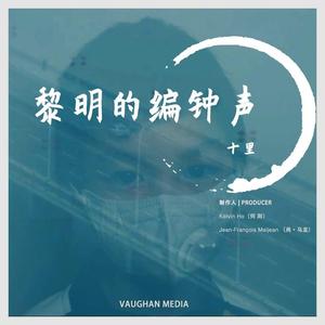 黎明的编钟声（中文版）