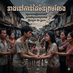 នាងនៅកាន់ដៃមិនលែង