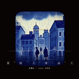 像晴天像雨天（暗恋向-女版）《难哄》OST