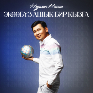 Экөөбүз ашык бир кызга