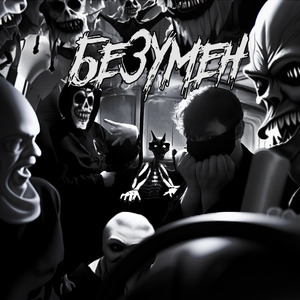 БЕЗУМЕН (feat. DRUGLORD)